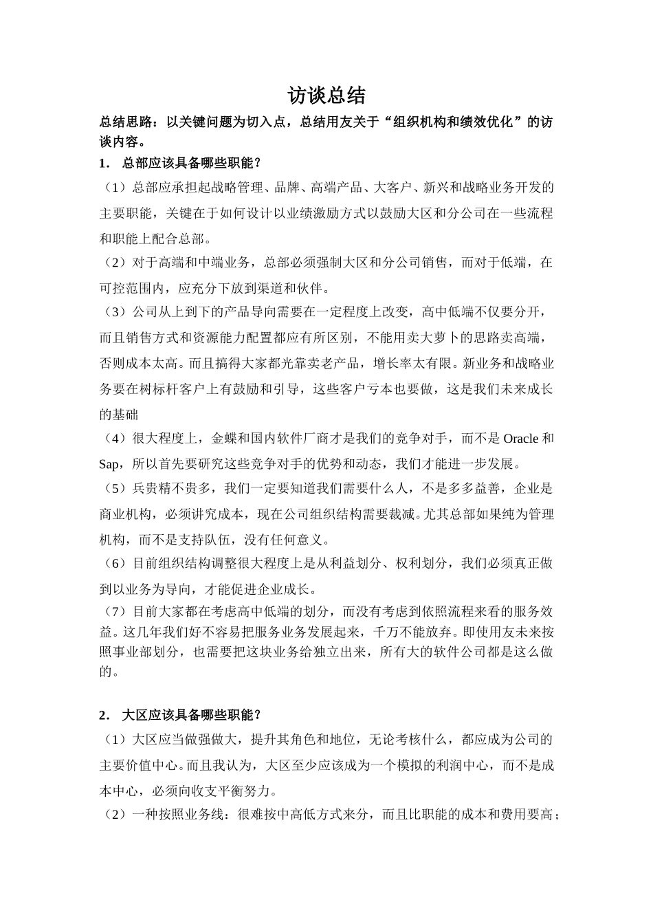 用友访谈总结.doc_第1页