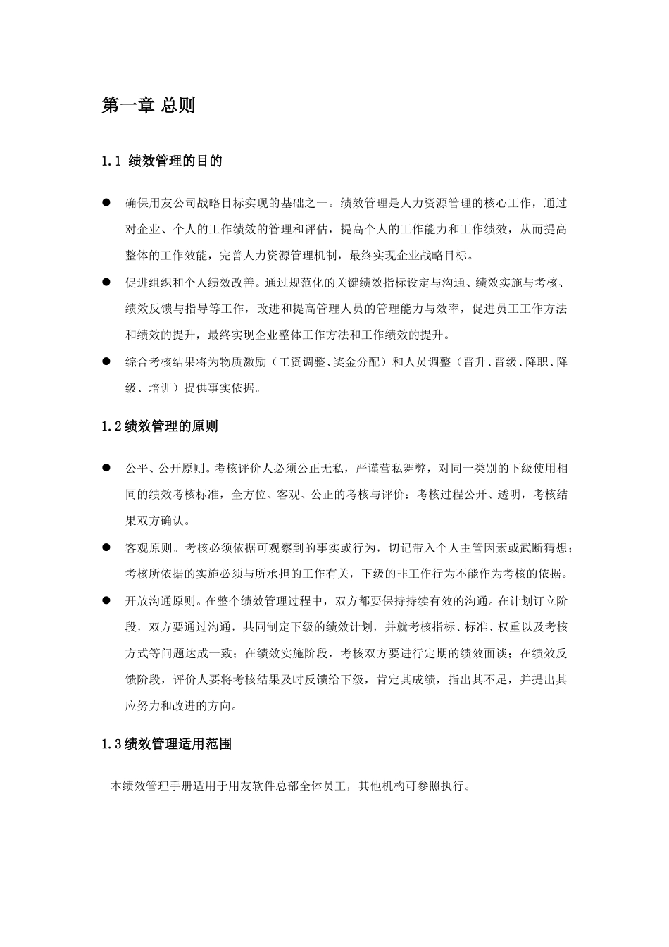 用友软件股份有限公司绩效管理手册1101.doc_第2页
