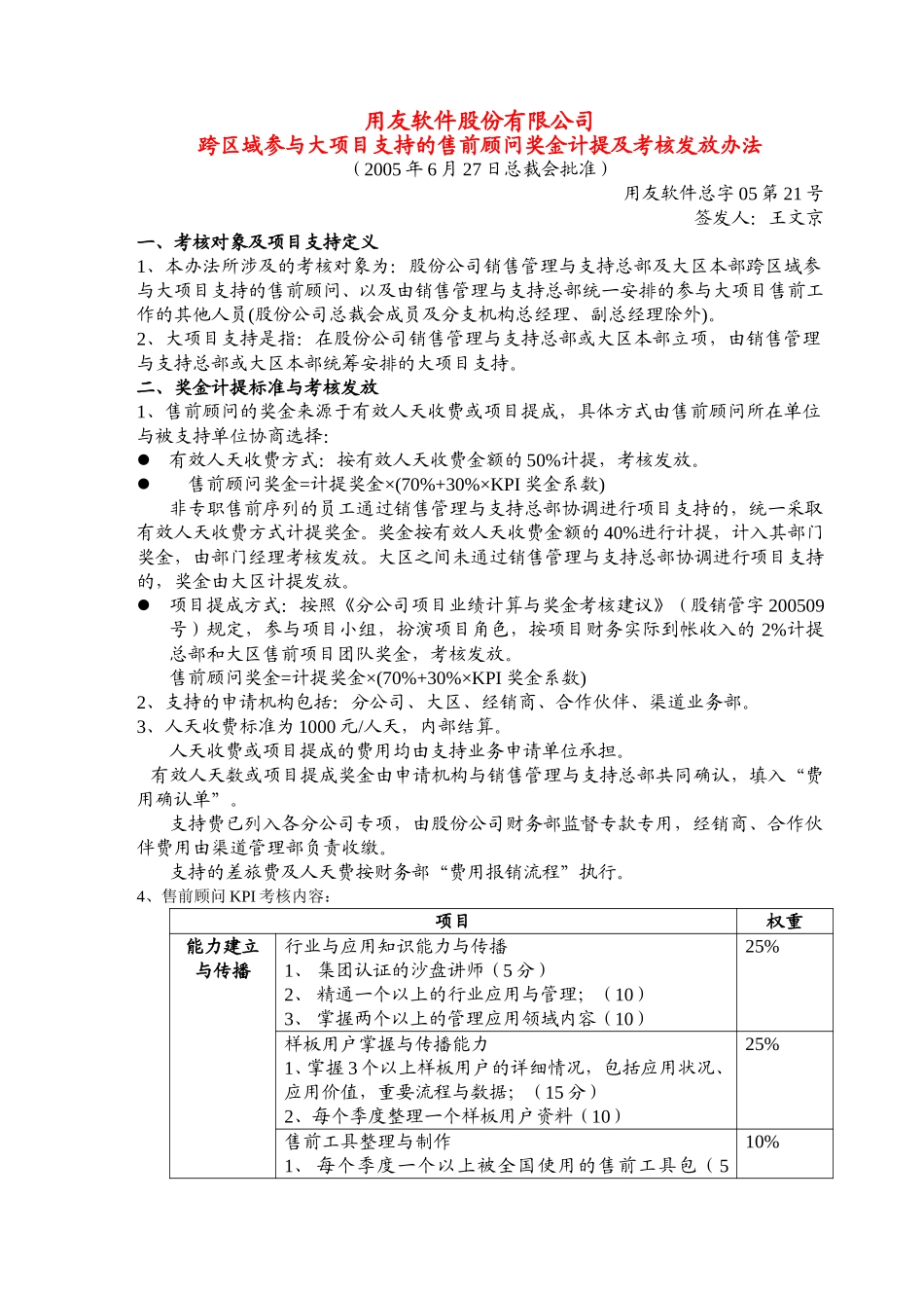 跨区支持售前顾问奖金计提及考核发放办法06.30调整.doc_第1页