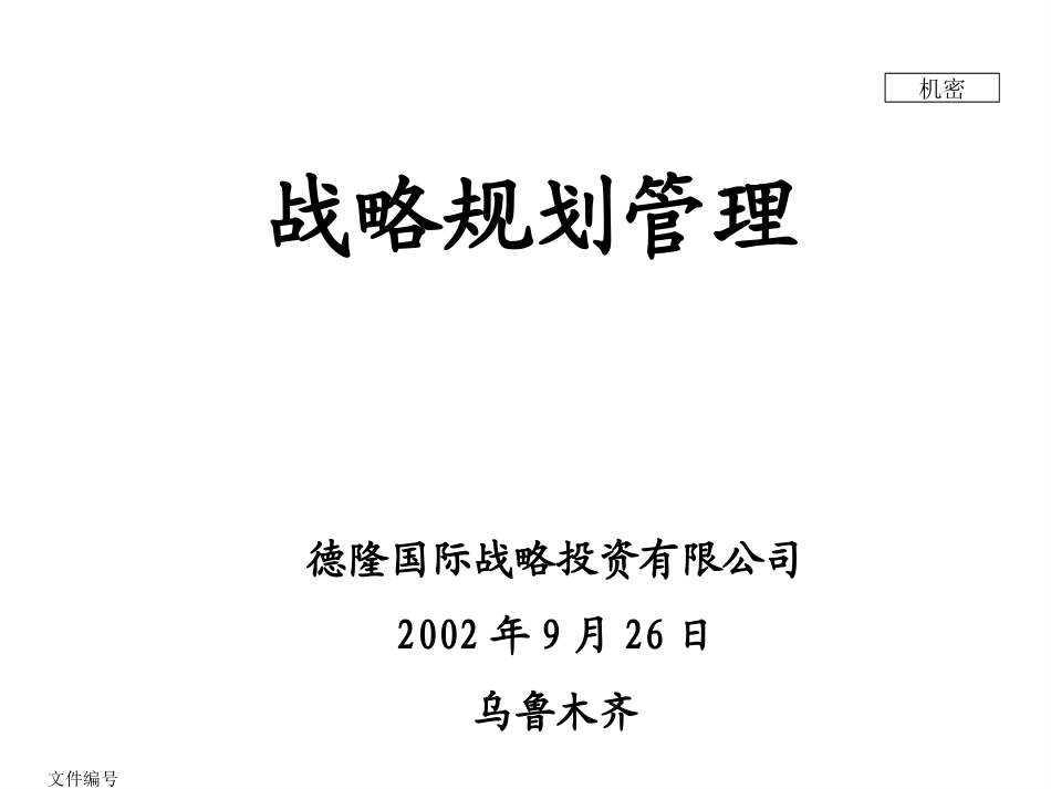 德隆国际战略投资有限公司战略规划管理.PPT_第1页
