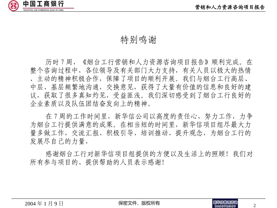 烟台工商银行营销项目报告－702.ppt_第2页