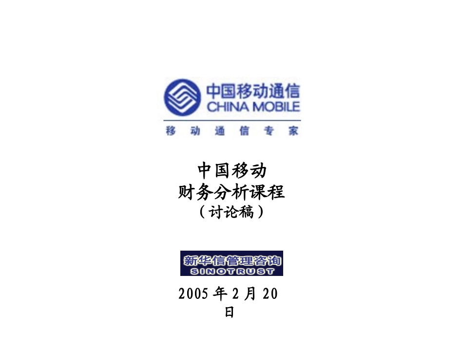 中国移动财务分析课件初稿20050222-第二部分.ppt_第1页
