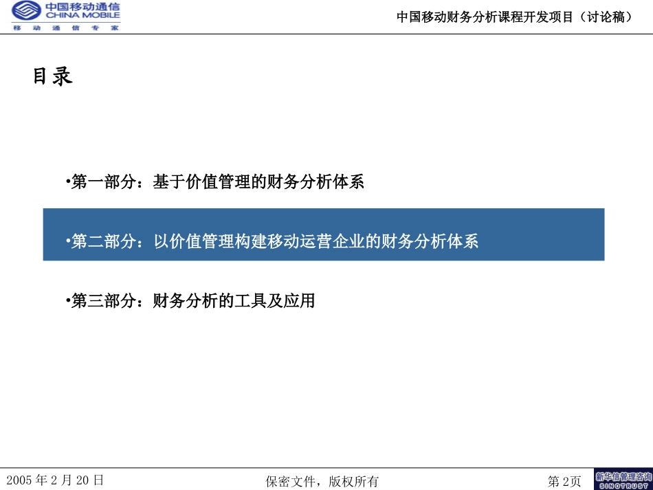 中国移动财务分析课件初稿20050222-第二部分.ppt_第2页