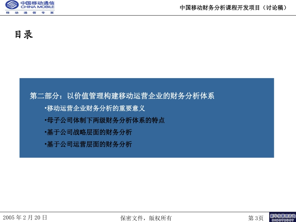 中国移动财务分析课件初稿20050222-第二部分.ppt_第3页