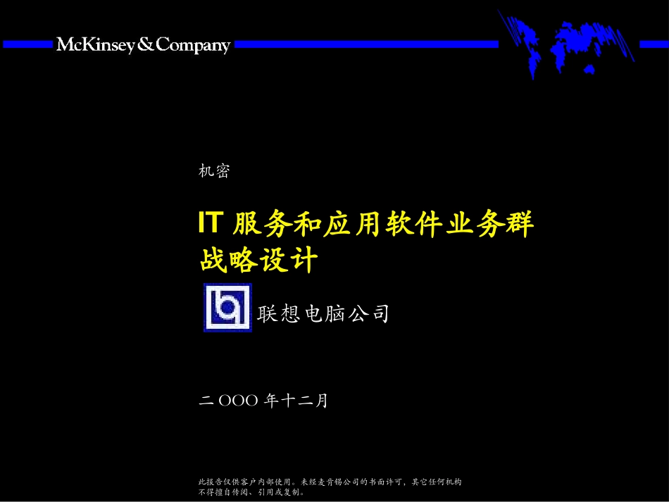 IT服务和应用软件业务群战略设计（联想）.ppt_第1页