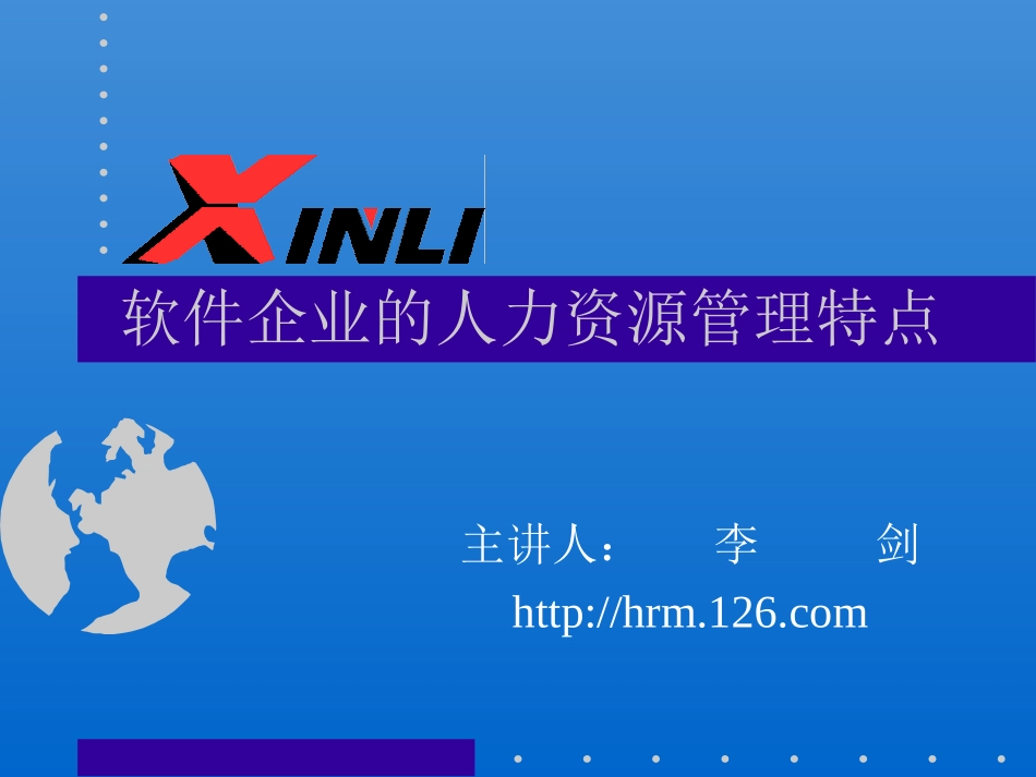 软件企业的人力资源管理特点.ppt_第1页