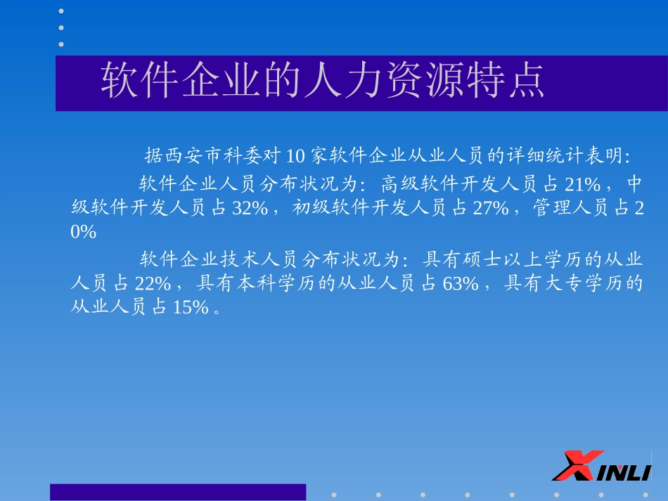软件企业的人力资源管理特点.ppt_第2页