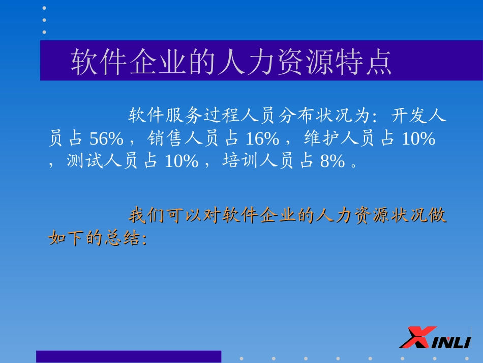 软件企业的人力资源管理特点.ppt_第3页