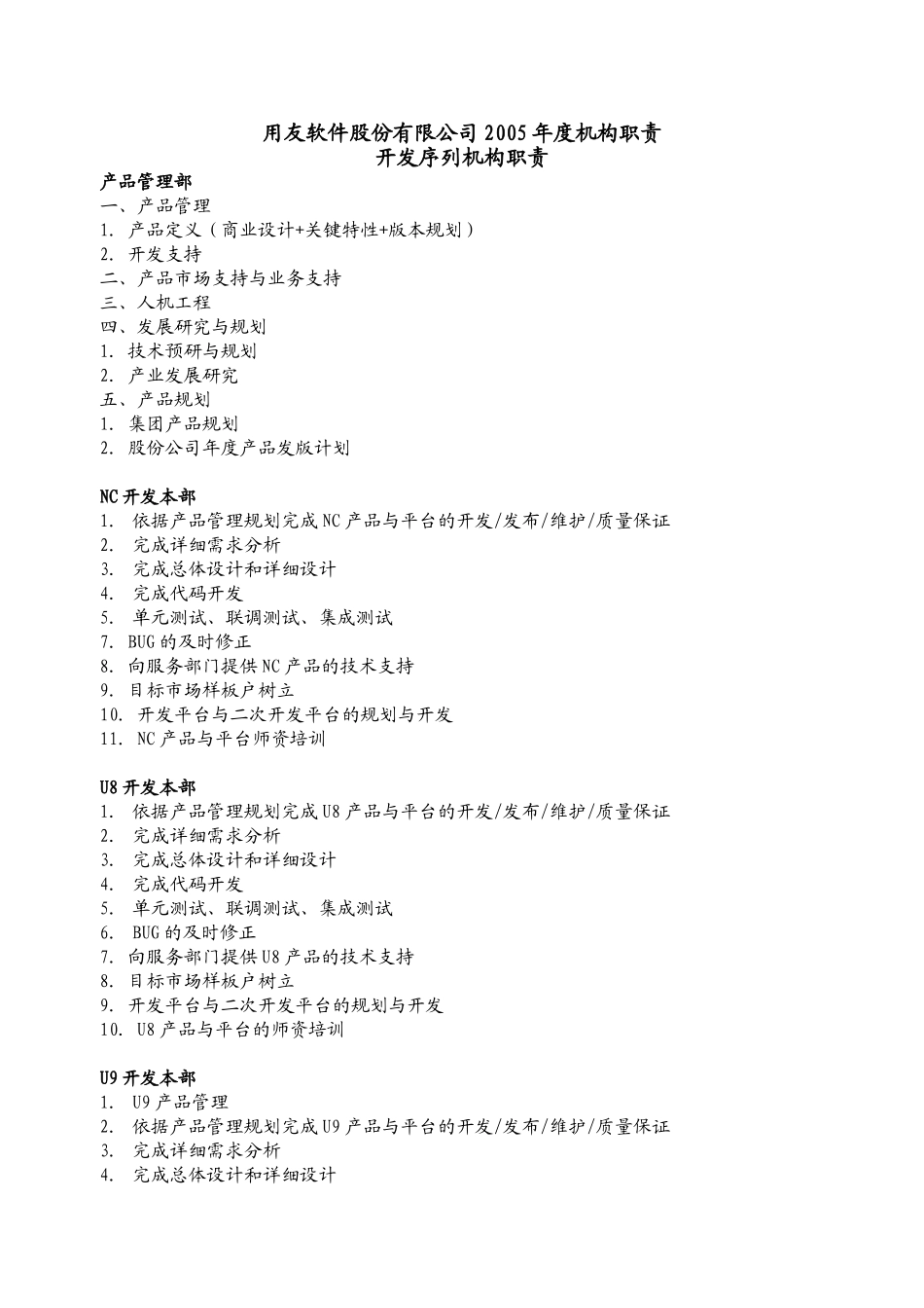 2005年机构职责.doc_第1页