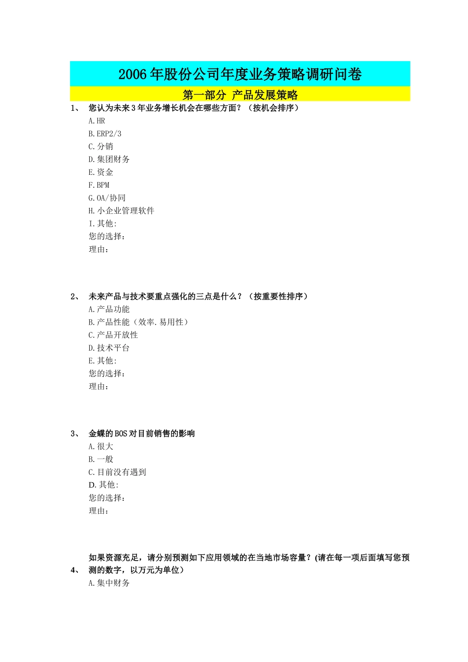 2006年股份公司年度业务策略调研问卷.doc_第1页