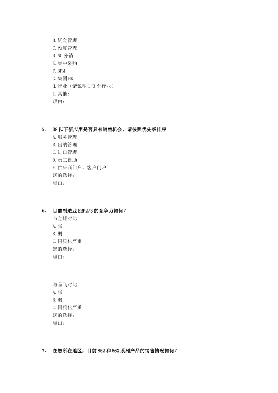 2006年股份公司年度业务策略调研问卷.doc_第2页