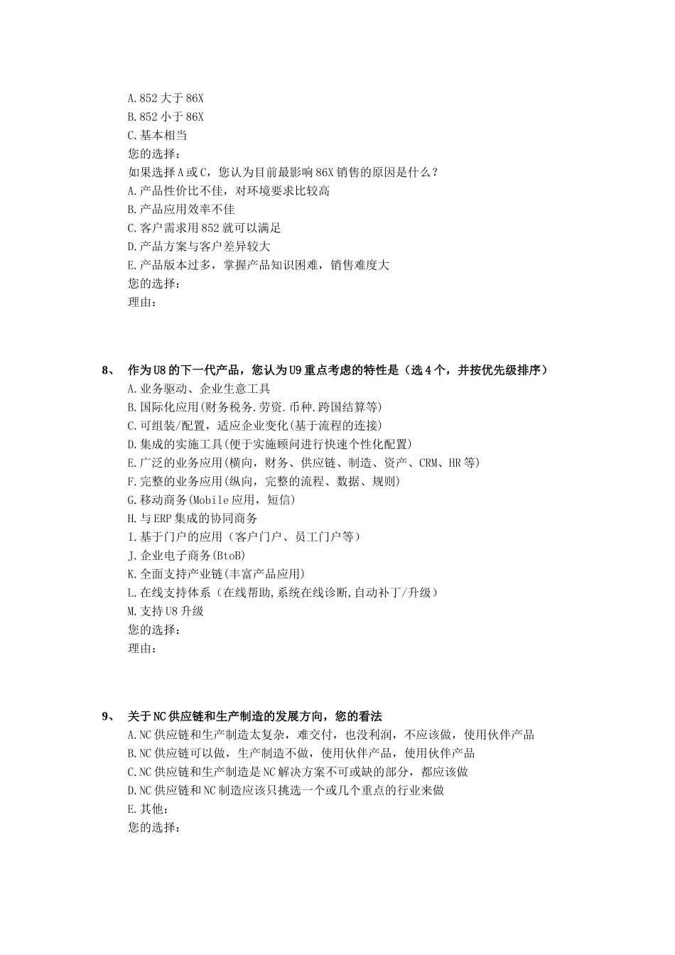 2006年股份公司年度业务策略调研问卷.doc_第3页