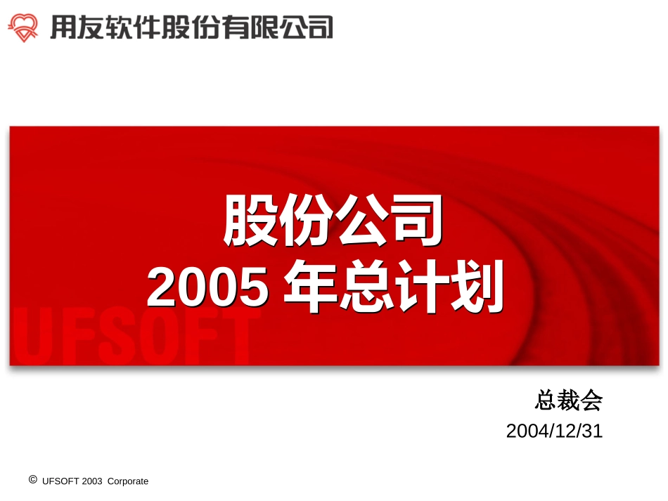 股份公司总计划2005（041231）.ppt_第1页