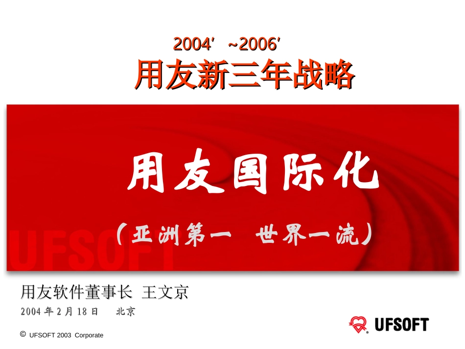 用友国际化（在用友2004~2006三年发展规划发布会上的演讲）0402.ppt_第1页