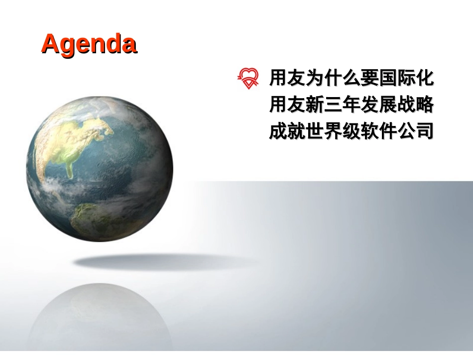 用友国际化（在用友2004~2006三年发展规划发布会上的演讲）0402.ppt_第2页
