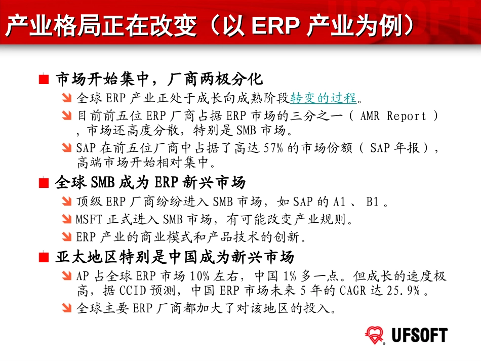 用友国际化（在用友2004~2006三年发展规划发布会上的演讲）0402.ppt_第3页