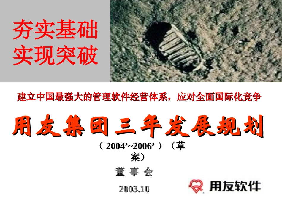 用友集团三年发展规划（2004～2006）（经理）040305.ppt_第1页