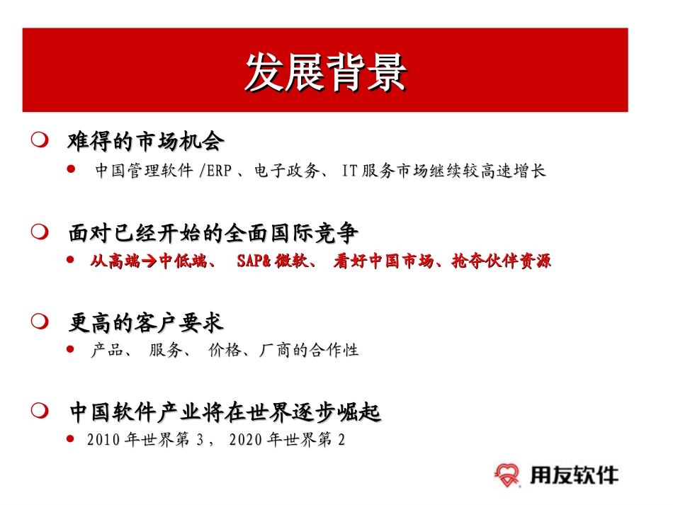 用友集团三年发展规划（2004～2006）（经理）040305.ppt_第2页
