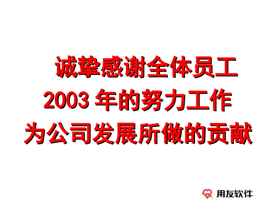用友集团三年发展规划（2004～2006）.ppt_第1页