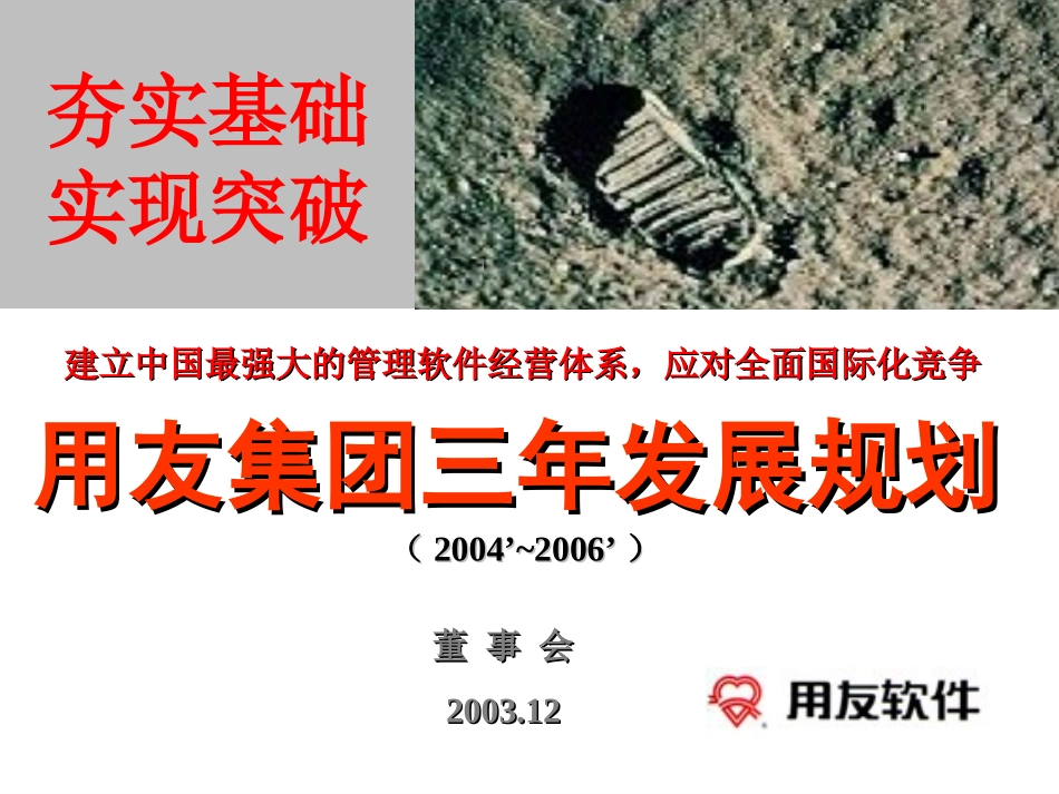 用友集团三年发展规划（2004～2006）.ppt_第2页