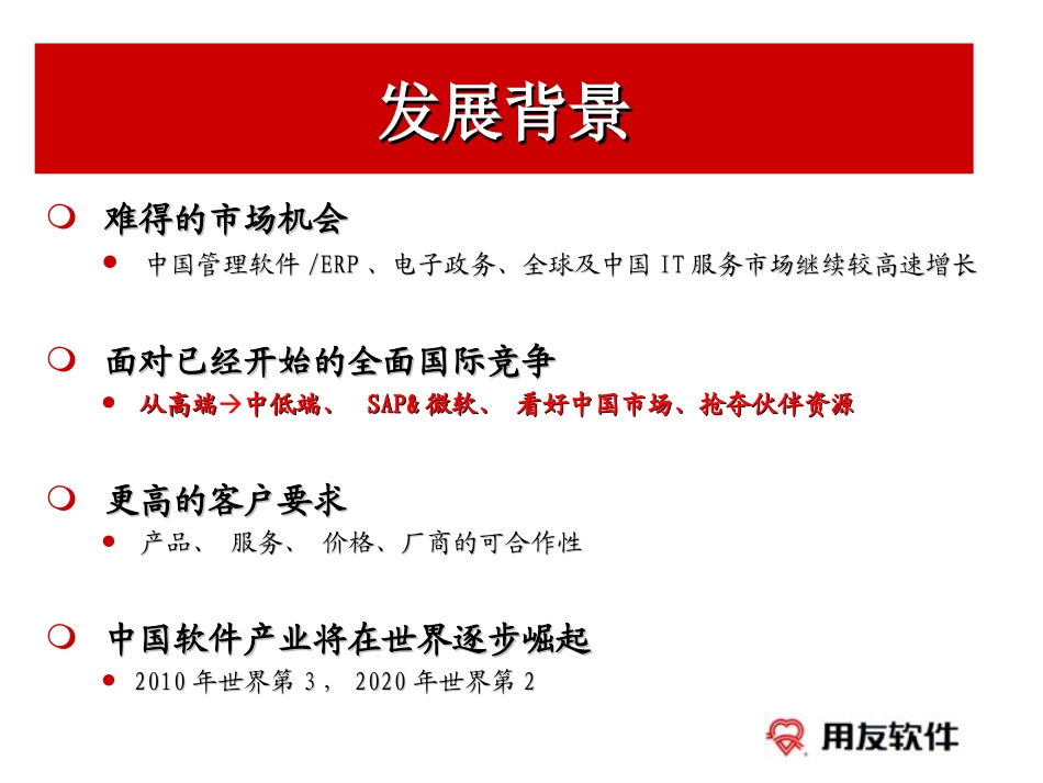 用友集团三年发展规划（2004～2006）.ppt_第3页
