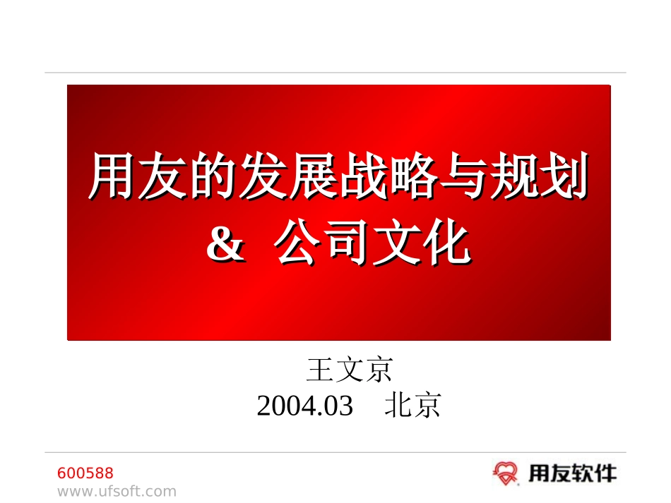 用友企业发展战略与公司文化(经理培训版)0403.ppt_第2页