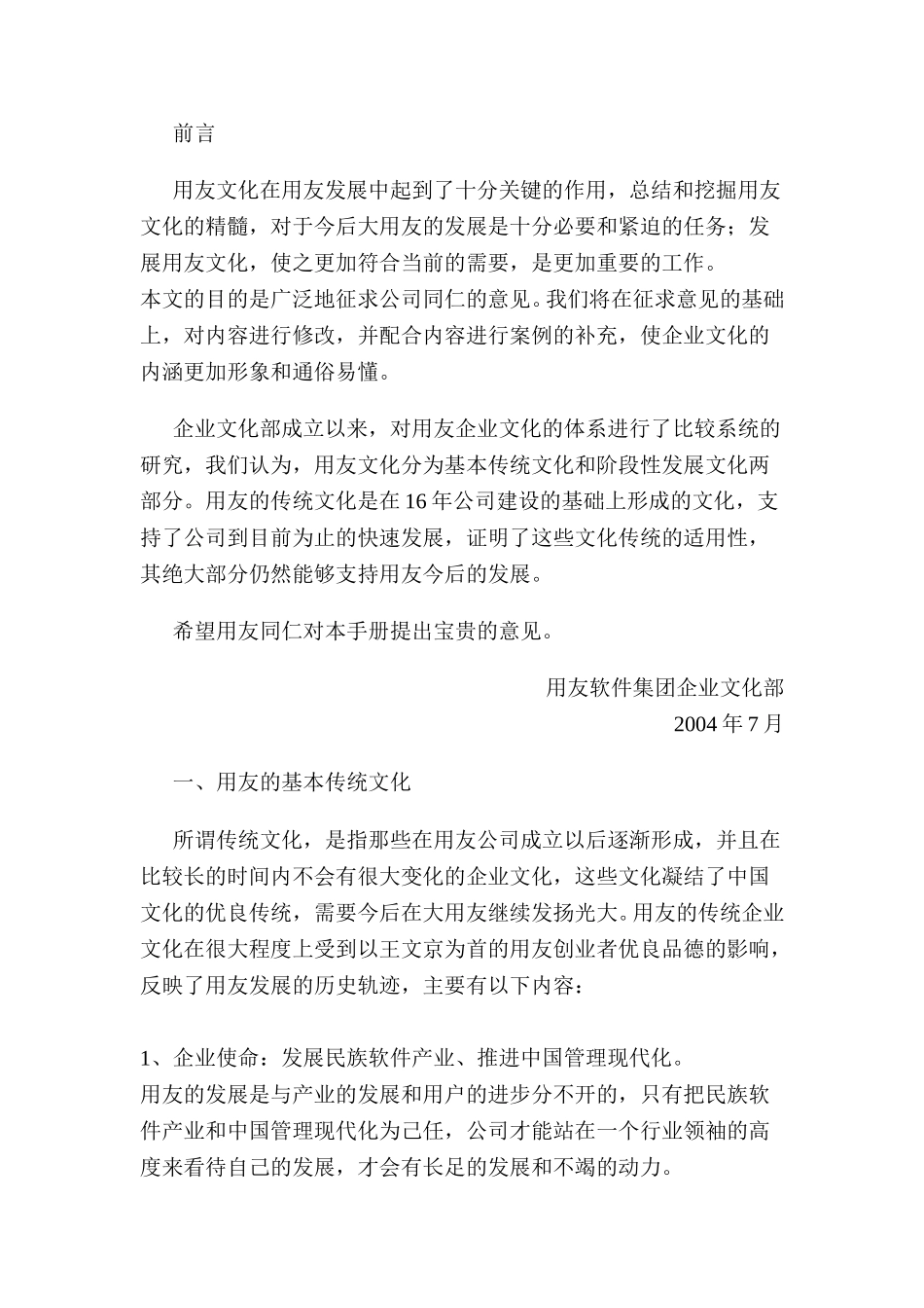 用友企业文化.doc_第1页
