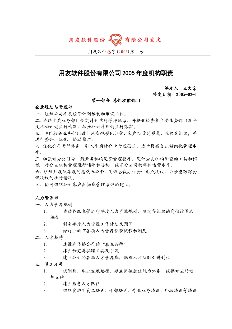 用友软件股份有限公司05年度部门职责发文.doc_第1页