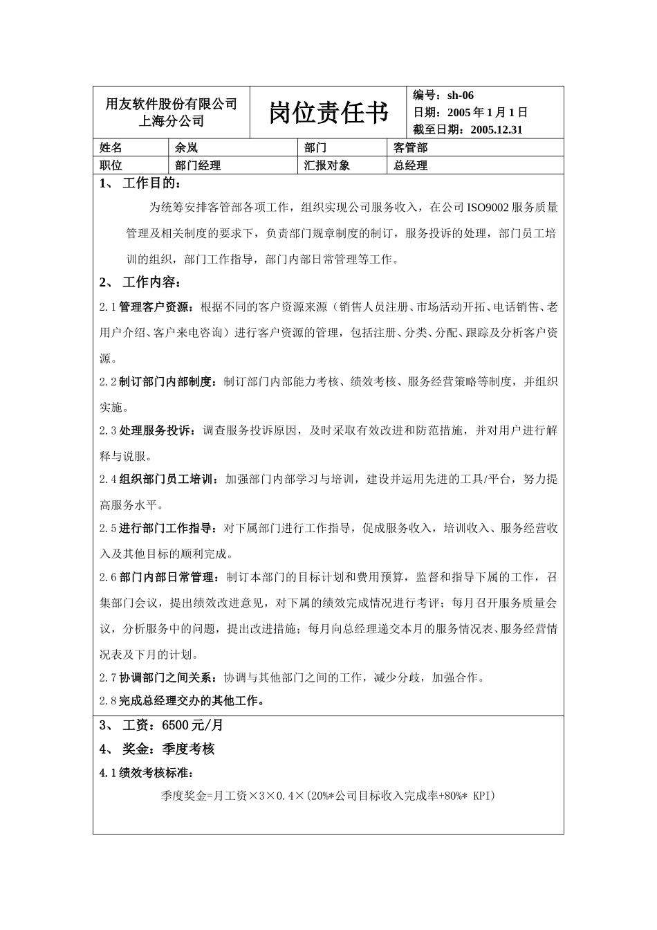 客管部经理.doc_第1页