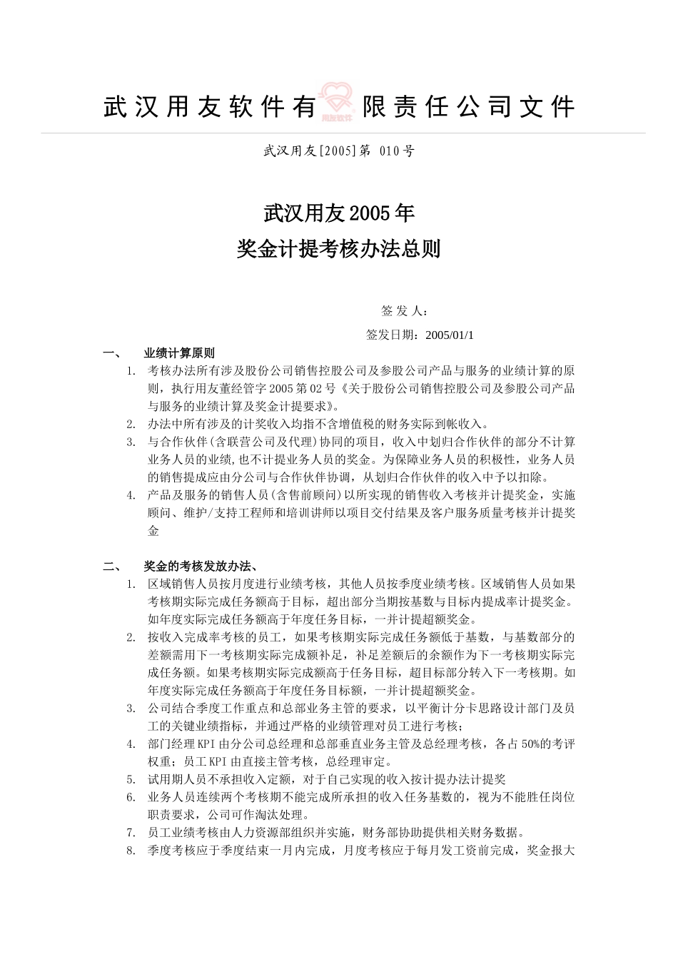 010号2005年武汉用友奖金计提考核办法.doc_第1页