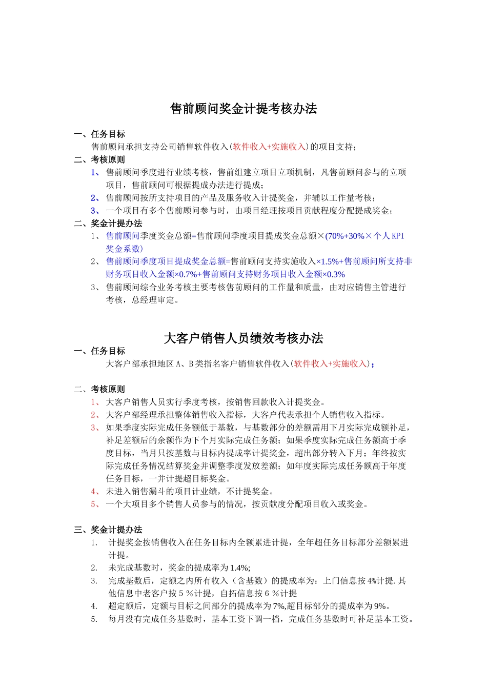 010号2005年武汉用友奖金计提考核办法.doc_第3页