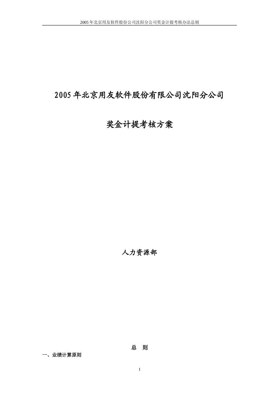 2005年沈阳奖金计提考核办法总则.doc_第1页