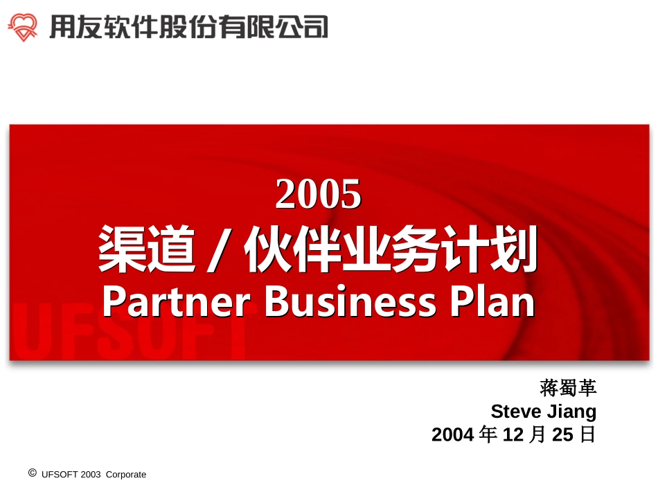 2005年渠道伙伴部业务计划（12月25日干部发布会).ppt_第1页