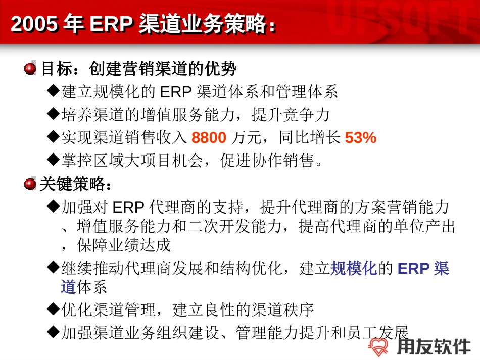2005年渠道伙伴部业务计划（12月25日干部发布会).ppt_第3页