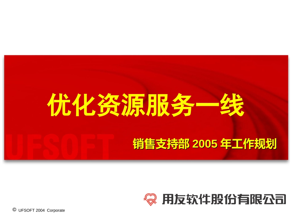 2005年销售支持部工作计划—1225.ppt_第1页