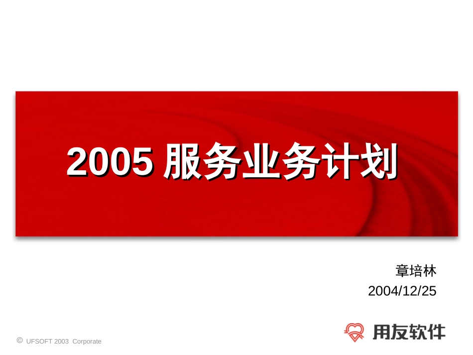 FY05服务业务计划V1.1-1225.ppt_第1页