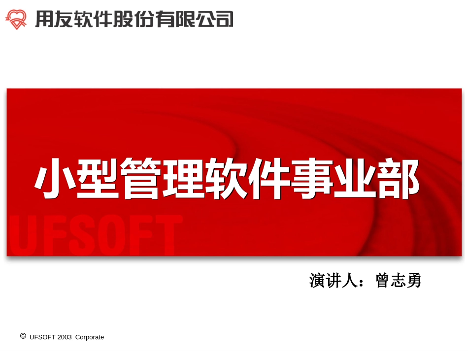 小型管理软件事业部.ppt_第1页