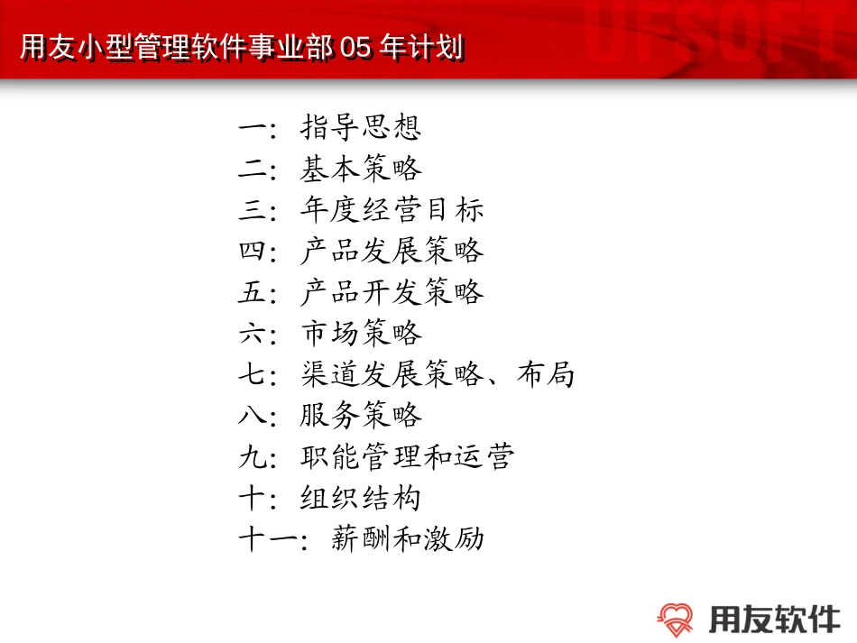小型管理软件事业部.ppt_第2页