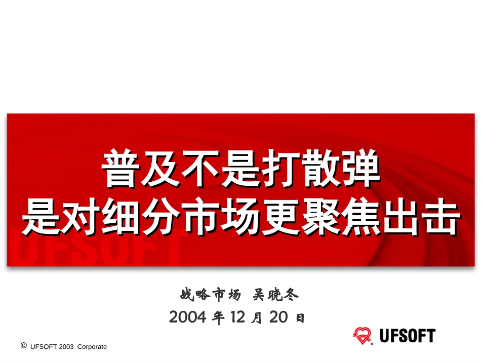 战略市场FY05规划(汇报).ppt_第1页
