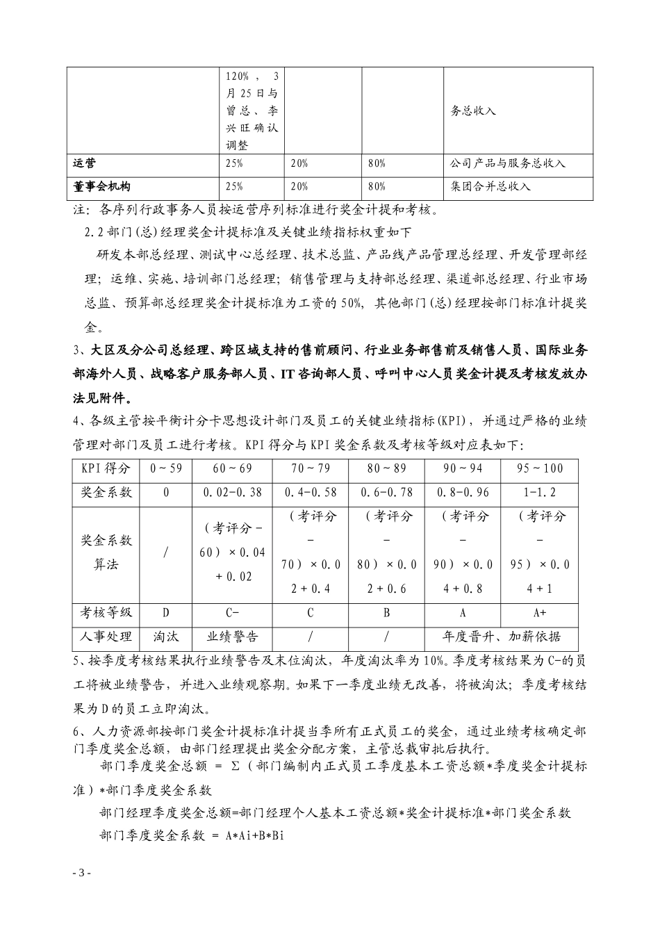 jz2005-18奖金计提及考核发放办法（总部）.doc_第3页