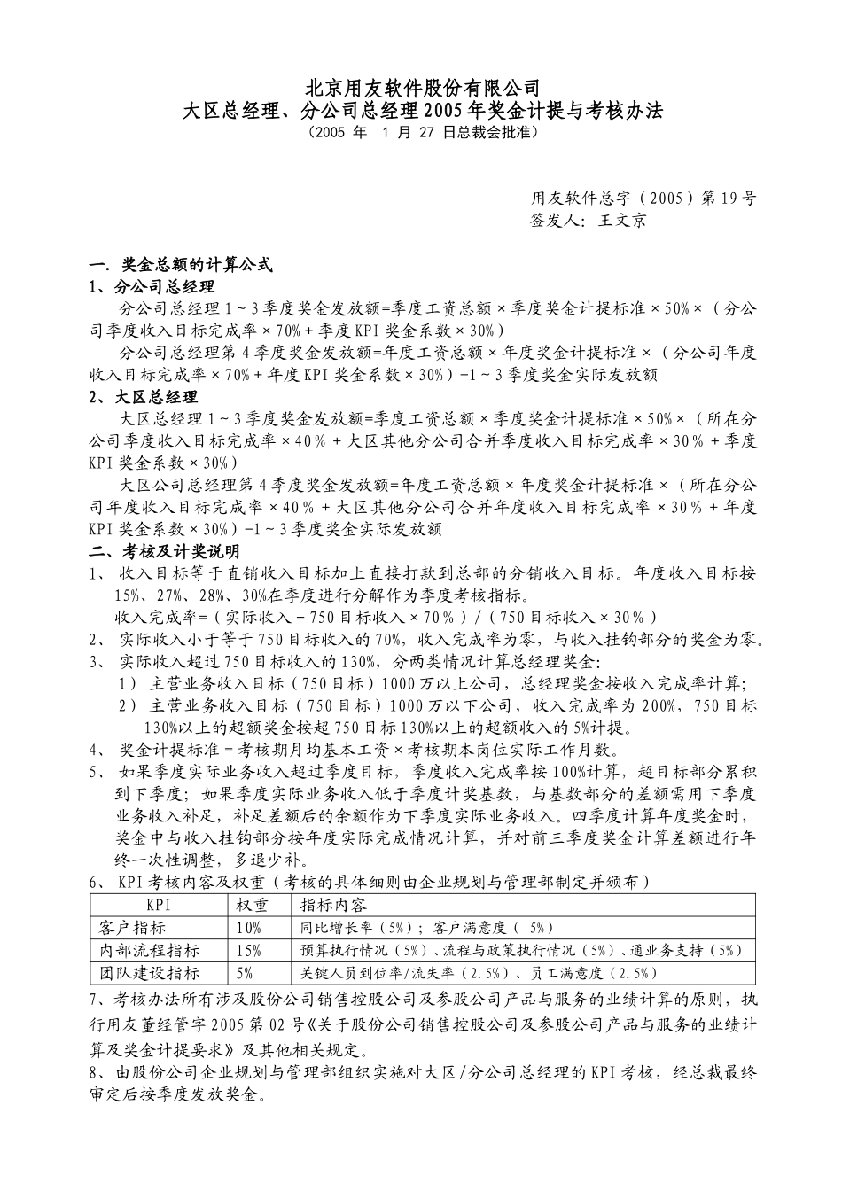 jz2005-19大区总经理、分公司总经理2005年奖金计提与考核办法.doc_第1页