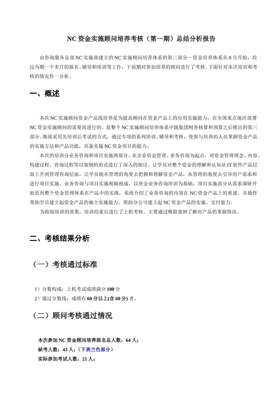 考核总结分析报告.doc_第1页