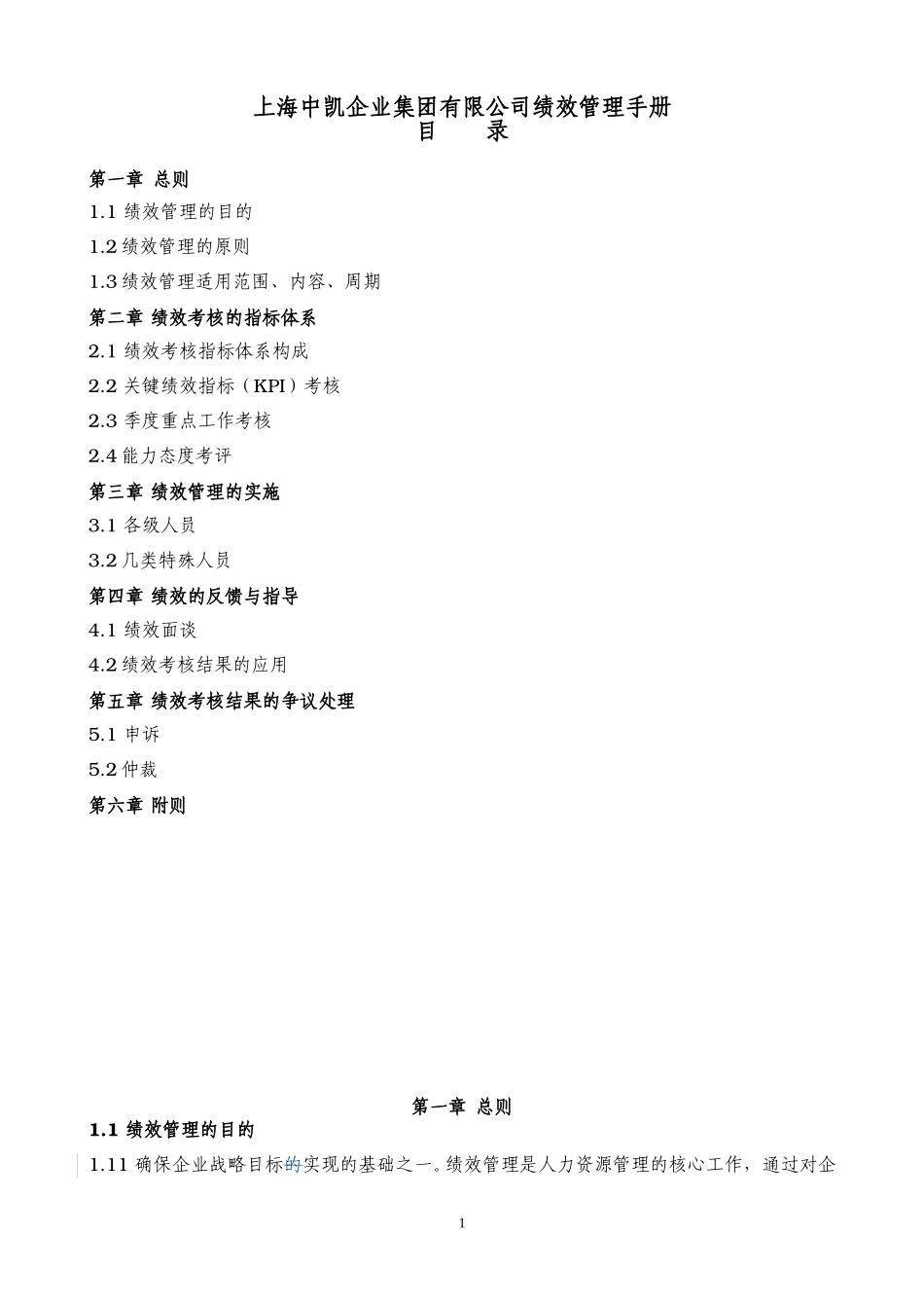 上海中凯企业集团有限公司绩效管理手册－中凯人资部.doc_第1页