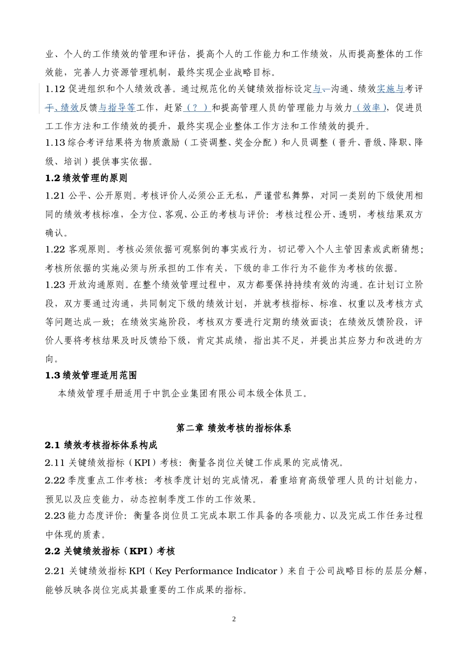 上海中凯企业集团有限公司绩效管理手册－中凯人资部.doc_第2页
