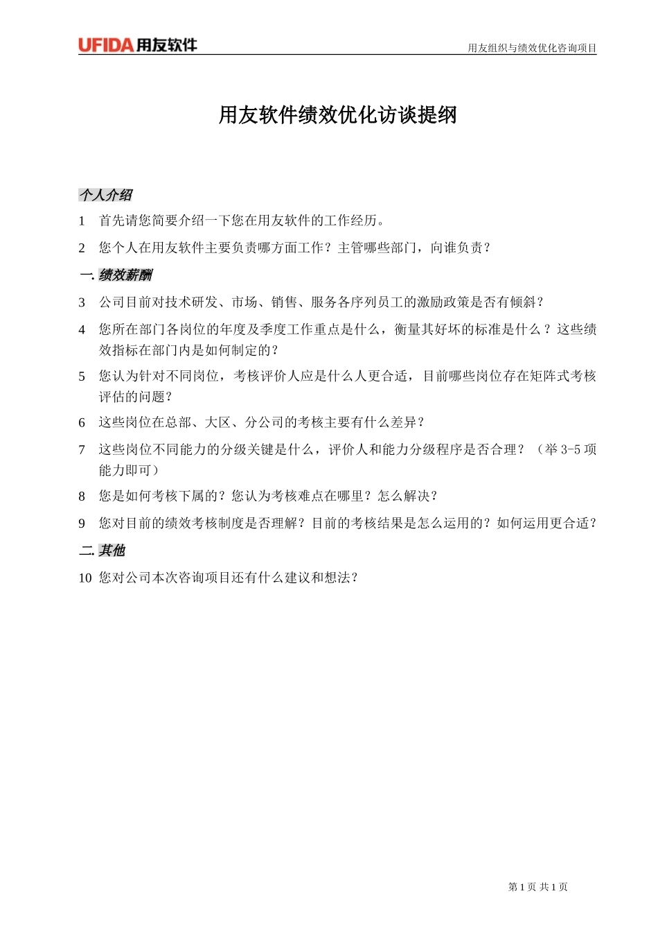 用友绩效访谈提纲1031.doc_第1页