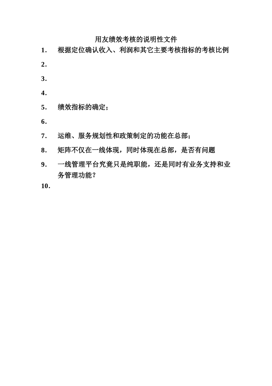 用友绩效考核的说明性文件.doc_第1页