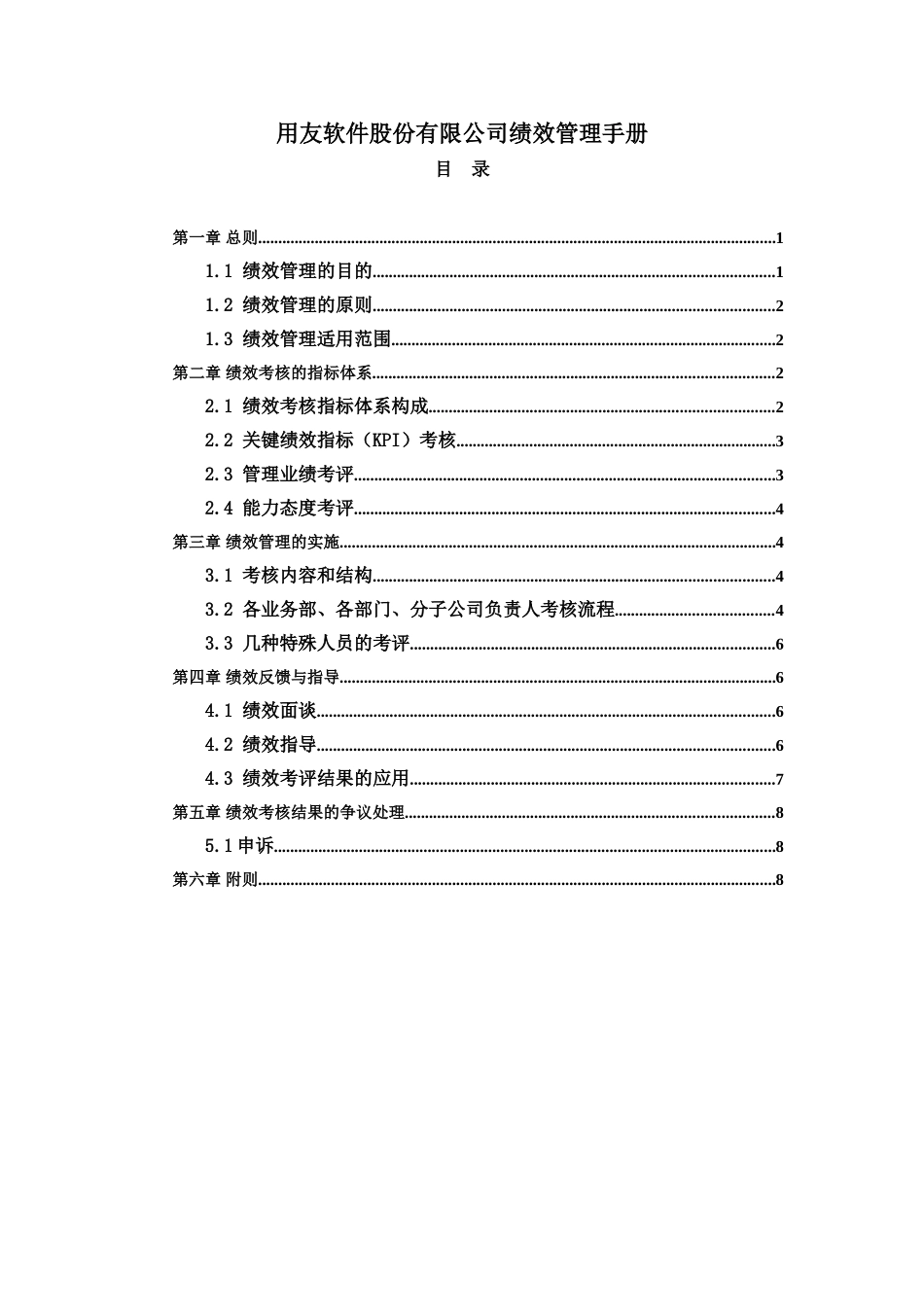用友软件股份有限公司绩效管理手册1028.doc_第1页