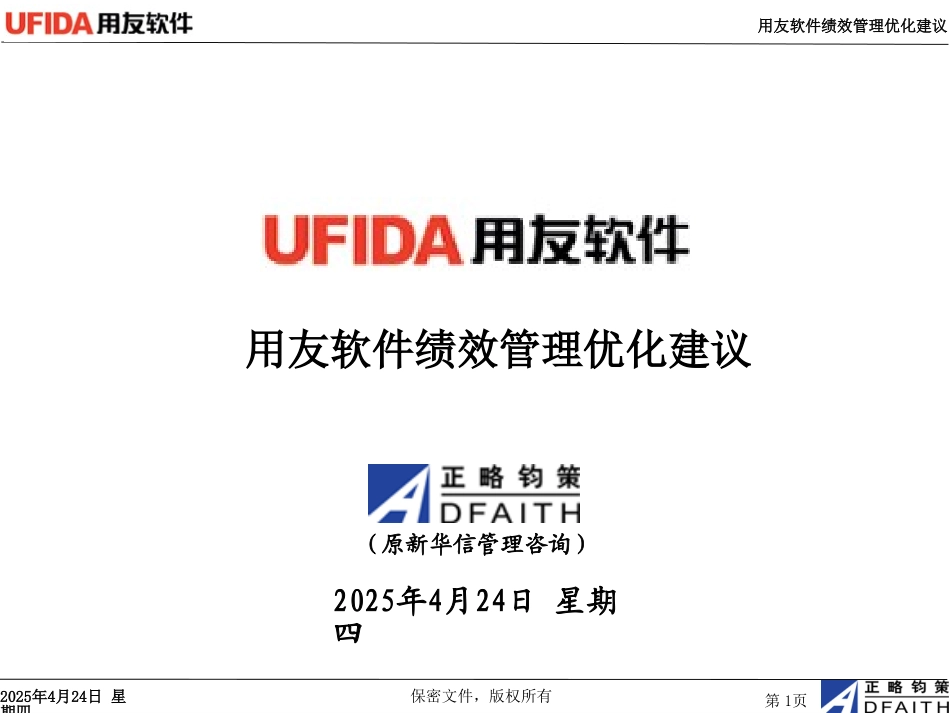 用友软件绩效管理制度优化建议1027.ppt_第1页