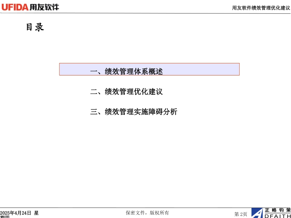 用友软件绩效管理制度优化建议1027.ppt_第2页