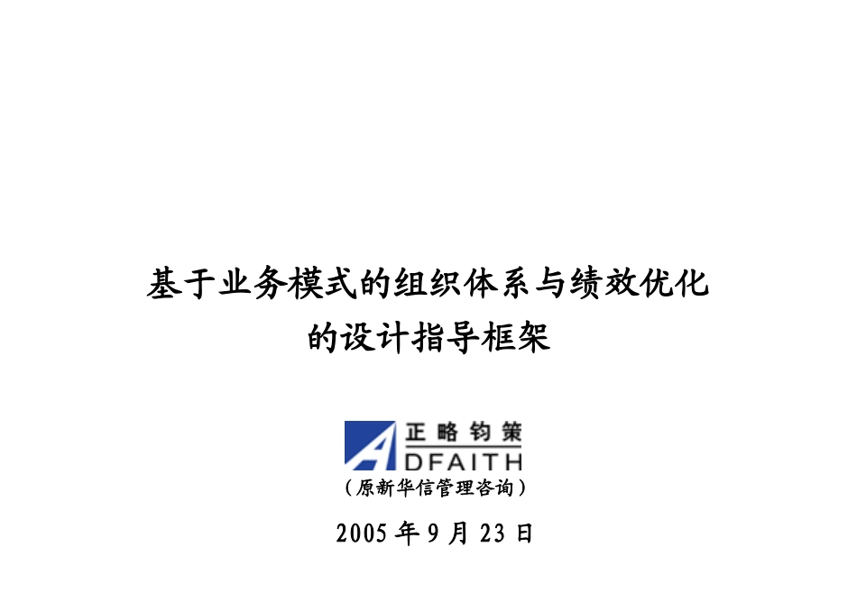 基于业务模式的组织体系与绩效设计框架－新华信正略钧策－20050928.ppt_第1页